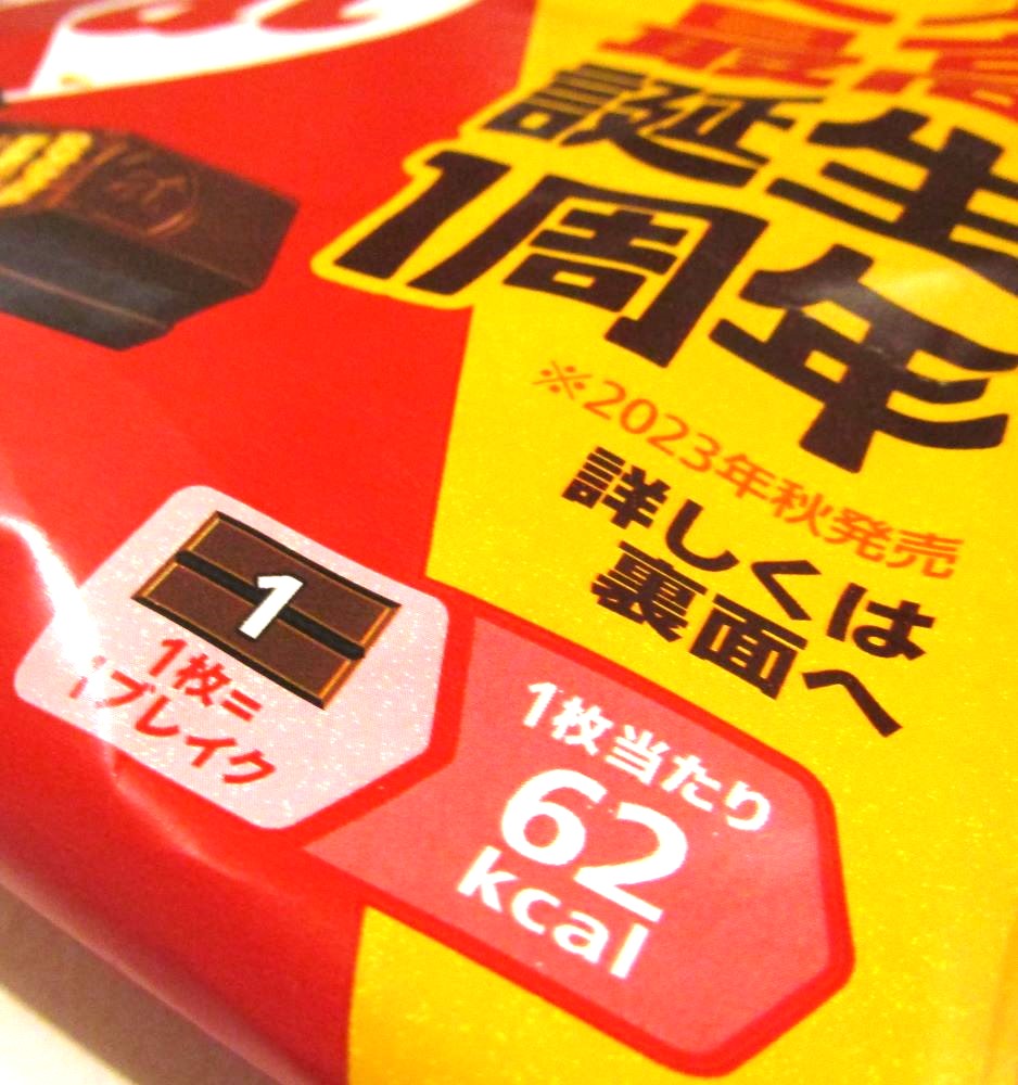 「キットカット」1枚にエネルギー表示　菓子を適度に楽しみバランスのよい食生活を送るためのガイドを導入開始