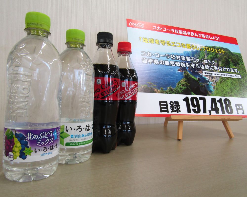 飲み終えたペットボトルはゴミではない　みちのくコカ・コーラといわて生協が消費者啓発で協働　飲料の売上の一部を岩手県へ寄付