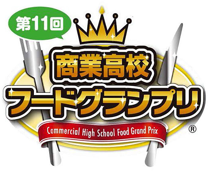 「商業高校フードグランプリ」 11月3日に池袋サンシャインで 伊藤忠食品