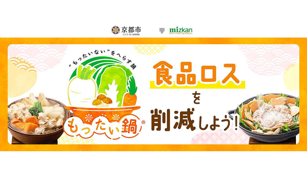 今年も「もったい鍋」 新たに7レシピ開発 ミツカンと京都市