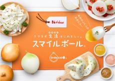 涙の出ない玉ねぎ「スマイルボール」 数量限定で販売 ハウス食品グループ