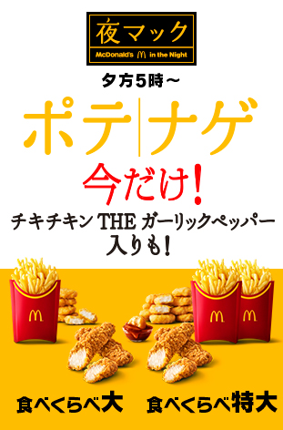 マクドナルド、期間限定商品入り280円以上割安な「食べくらべポテナゲ大」と570円以上割安な「食べくらべポテナゲ特大」販売