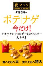 マクドナルド、期間限定商品入り280円以上割安な「食べくらべポテナゲ大」と570円以上割安な「食べくらべポテナゲ特大」販売