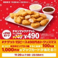 マクドナルド「チキンマックナゲット15ピース」 740円→490円　特別価格で期間限定販売