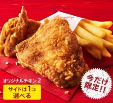 ケンタッキー「オリジナルチキン」2ピースとサイド1個で910円→790円　「トクトク2ピースパック」期間限定販売