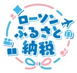 ローソン、コンビニ初「ふるさと納税」へ参入