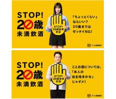 「STOP！20歳未満飲酒」 年末にアピール強化