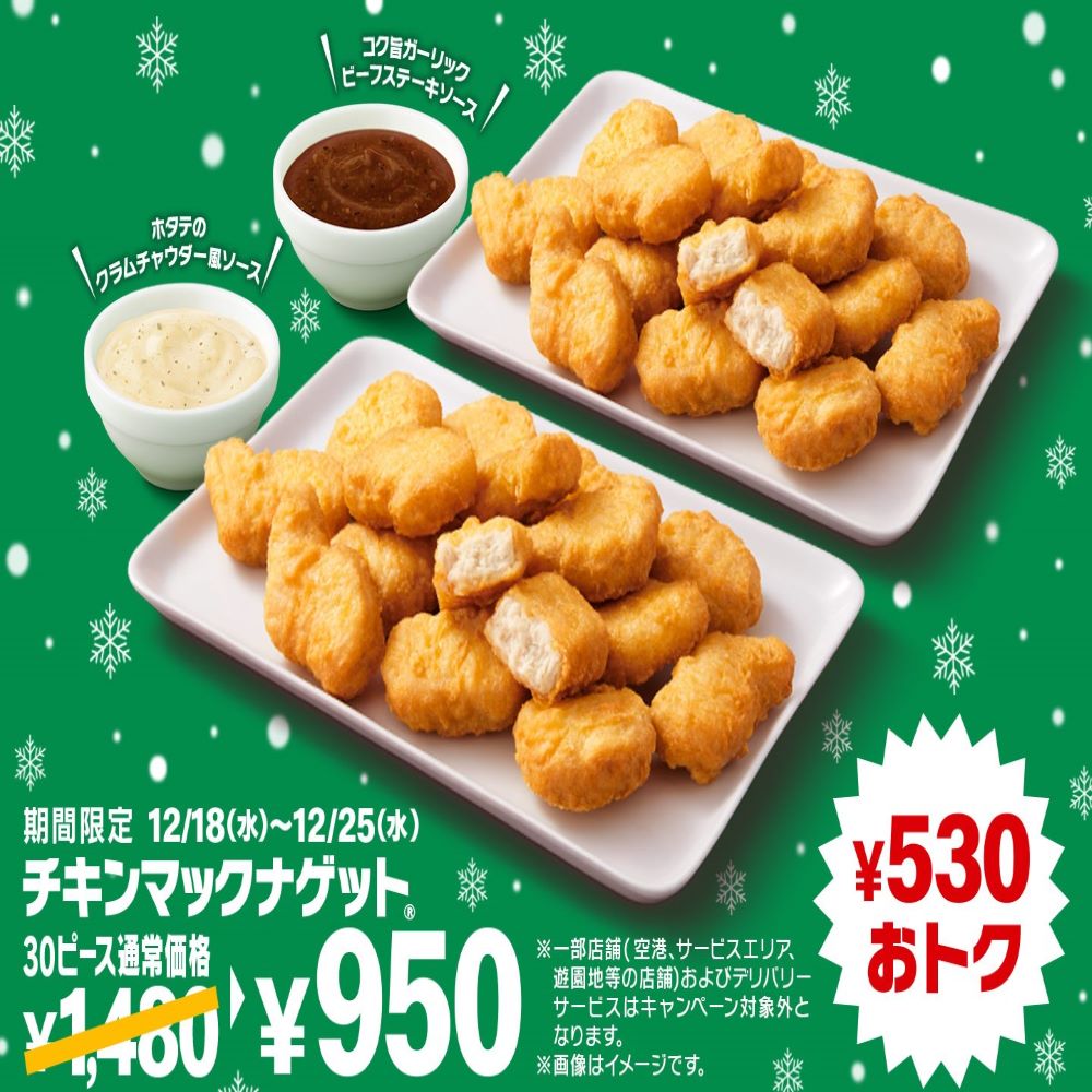 マクドナルド「チキンマックナゲット30ピース」 1480円→950円　特別価格で期間限定販売