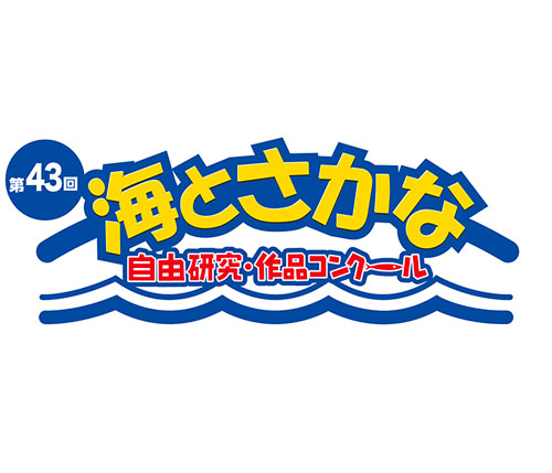 第43回「海とさかな」自由研究・作品コンクール 小学生の創意工夫キラリ ニッスイ協賛