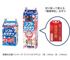 「カツゲン」で勝つゾ！受験生応援パッケージ 雪印メグミルク