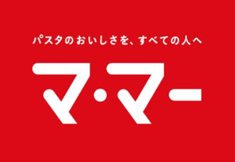「パスタのおいしさを、すべての人へ。」 70周年「マ・マー」をリブランディング 日清製粉ウェルナ