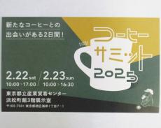 80年の歴史を持つコーヒー組合が安全・安心・おいしさで消費者に新たな選択肢を提案　入場無料の「コーヒーサミット2025」開催