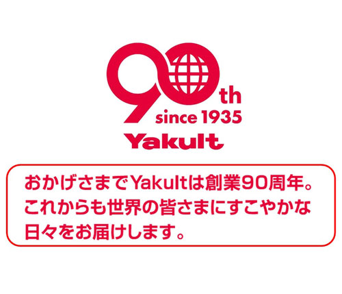 ヤクルト本社 90周年ロゴは「無限の進化」表現 乳酸菌飲料で記念