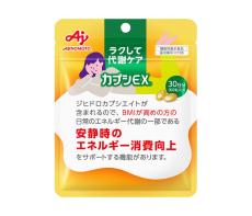 味の素 機能性表示「カプシEX」 新発想の「頑張らない代謝ケア」 「じ