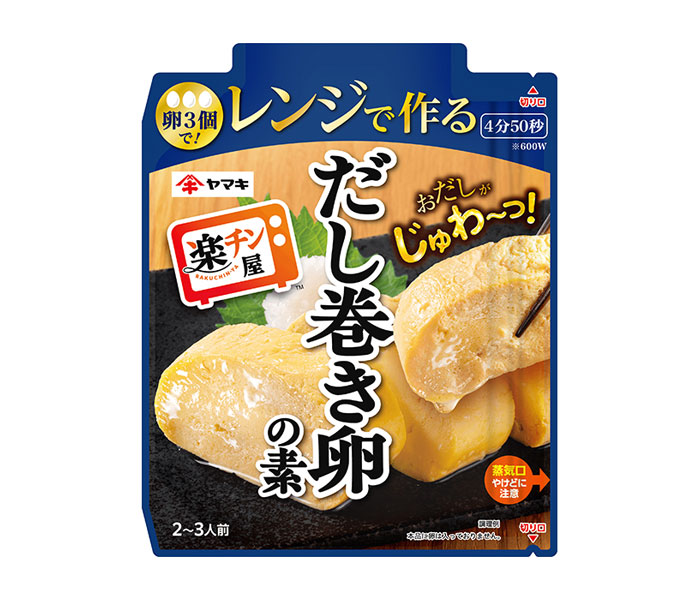 これで売れました！〉ヤマキ「楽チン屋 レンジで作るだし巻き卵の素