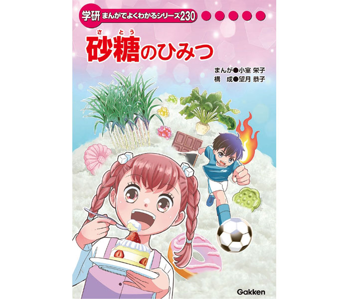 新品　砂糖のひみつ 学研まんがでよくわかるシリーズ230 ひみつシリーズ 精糖工業会など5団体が協力 学研と「砂糖のひみつ」発刊｜Infoseekニュース