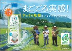 アサヒ、天然水ブランドで日本各地のこだわり素材を発信　47都道府県の生産者応援がコンセプト　第1弾は南阿蘇産のレモングラス