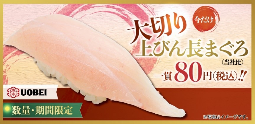 「大切り上びん長まぐろ」税込80円で数量限定発売　全国の魚べいで5日から開始　元気寿司