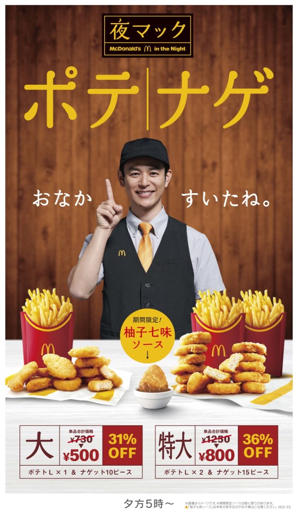 マクドナルド新CMで“豪快割引価格”の「ポテナゲ」訴求　「ポテナゲ大」730円→500円「ポテナゲ特大」1250円→800円