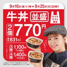 吉野家、テイクアウトの牛丼並盛を複数購入で割引　キャンペーン実施し需要喚起