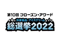日本アクセス「第10回フローズン・アワード」　10周年イベントも開催予定