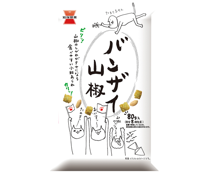 「バンザイ山椒」に日本ネーミング大賞 岩塚製菓