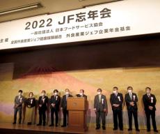 外食業界、新たな年の飛躍誓う 日本フードサービス協会が「ジェフ忘年会」