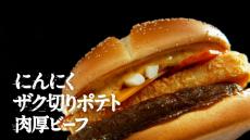 【写真】マクドナルド「サムライマック」の期間限定新商品「にんにく ザク切りポテト肉厚ビーフ」のCMカット