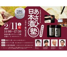 ビギナー向けに「日本酒塾」 きき酒講座も 朝日酒造が2月開催