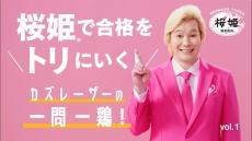 「桜姫」で受験生応援　日本ハムがWEB動画