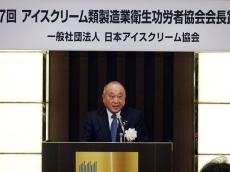 日本アイスクリーム協会　衛生功労者21人を表彰　松田会長「長年の苦労に敬意」