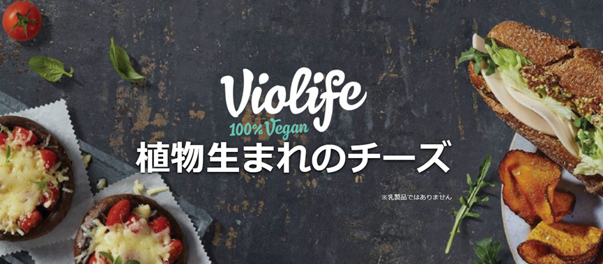 植物性生まれのチーズ「Violife（ビオライフ）」シリーズ　  自社ECサイトで販売開始　Ｊ-オイルミルズ