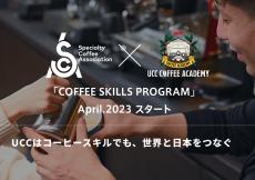UCCが国際基準のコーヒー教育プログラム新設　「外国で仕事のチャンス」「業界全体をさらに発展」の可能性