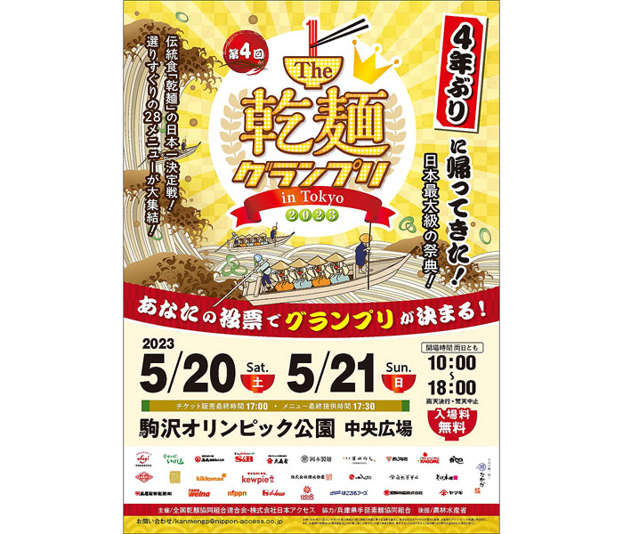 「乾麺グランプリ2023」 出展28メニューが決定 日本アクセス
