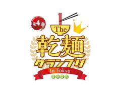日本最大級の乾麺の祭典 「The乾麺グランプリ2023」 20－21日の両日、東京・駒沢オリンピック公園で