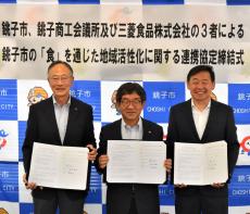 三菱食品 銚子市と連携協定締結 食を通じた地域活性化