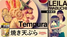 7月23日は「天ぷらの日」 昭和産業「もう揚げない&#x203c;焼き天ぷらの素」 プロスノーボーダー岩渕麗楽選手が天ぷら料理に挑戦