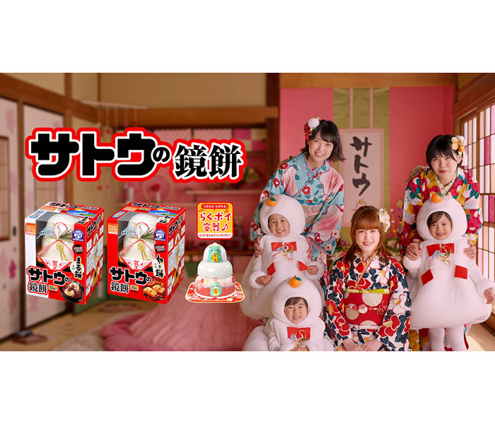 鏡餅の妖精と共演 「サトウの鏡餅」 今年もCMにNegicco｜Infoseekニュース