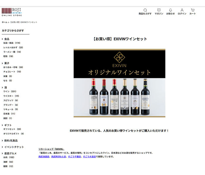 酒類専門店「EXIVIN」と連携 国分グループ本社「ROJI日本橋オンラインストア」