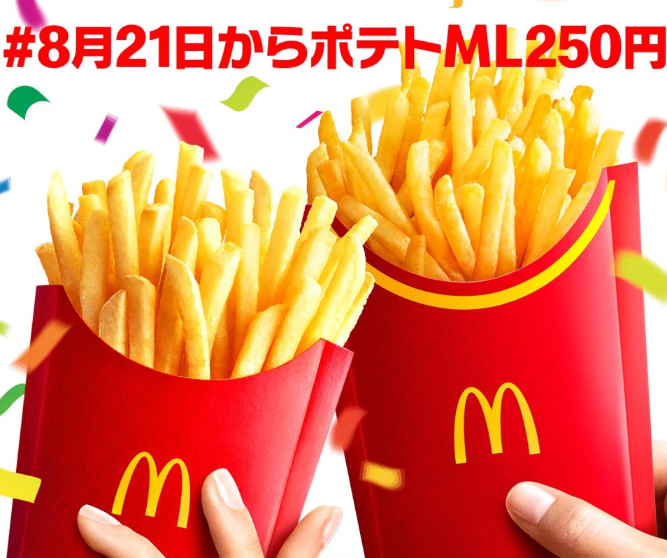 マクドナルド「マックフライポテト」M・Lサイズを特別価格の250円で期間限定発売　最大34％オフ