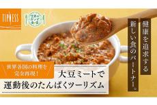 大豆ミートのレトルト食「世界のだいず食堂」 亀田製菓など3社共同で開発