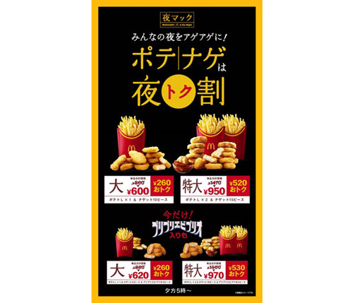 マクドナルド期間限定商品入り260円割安な「食べくらべポテナゲ大」と530円割安な「食べくらべポテナゲ特大」販売