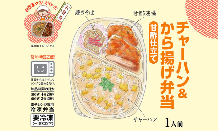 総菜屋さんがつくる冷凍弁当「チャーハン＆から揚げ」発売 需要広がるワンプレート型 日本アクセス