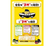 兵庫県警と交通安全 “まめ”に確認 フジッコ