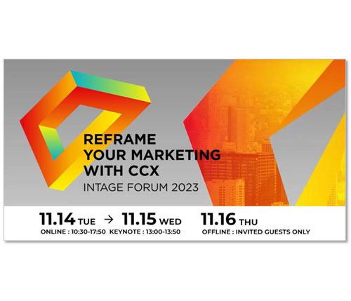 「INTAGE FORUM 2023」11月14～16日 第一線のマーケターが最新事例や新潮流を紹介 リアルイベントの交流・対話も インテージ