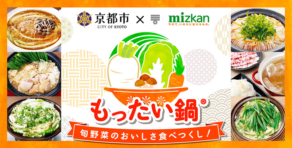 今年も「もったい鍋」 家庭での食品ロス削減へミツカンと京都市
