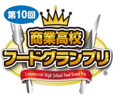 「第10回商業高校フードグランプリ」 11月11日にららぽーとTOKYO-BAYで 伊藤忠食品
