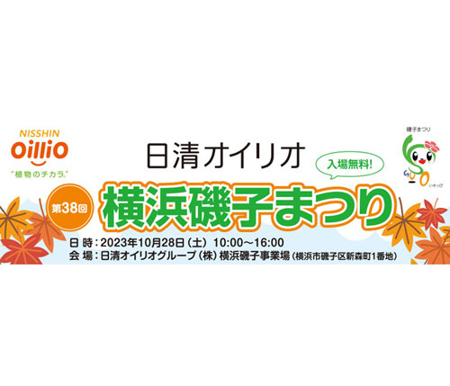 日清オイリオグループ 10月28日「横浜磯子まつり」 19年春以来、4年ぶりの開催へ