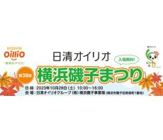 日清オイリオグループ 10月28日「横浜磯子まつり」 19年春以来、4年ぶりの開催へ