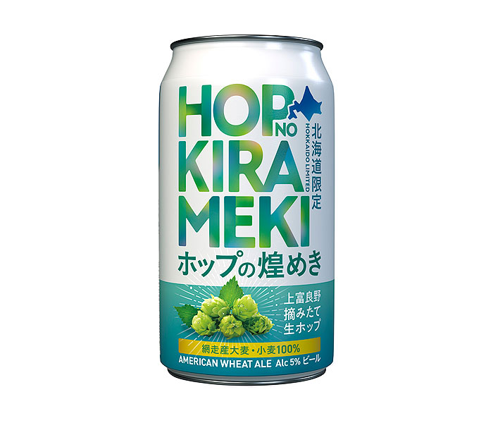 北海道原料100％の限定ビール「ホップの煌めき」 国分北海道